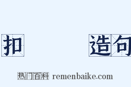 扣槃捫燭造句是什么意思的图片